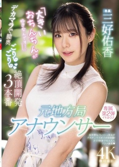 前地方電視台播報員「我喜歡大肉棒」巨根深入陰道內高潮開發三本番 三好佑香