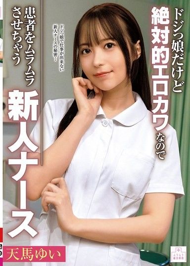 Yui Tenma,一個笨拙但絕對性感的護士,讓病人興奮不已