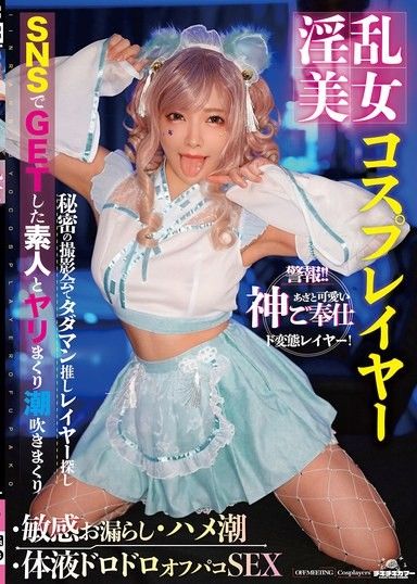 淫蕩的美女角色扮演者,敏感的撒尿,潮吹,體液滴落 - paco SEX 一條美緒