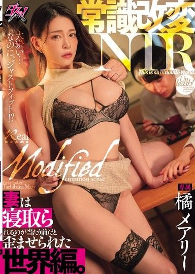 常識改變NTR：妻子被戴綠帽是常態的世界。瑪麗·橘