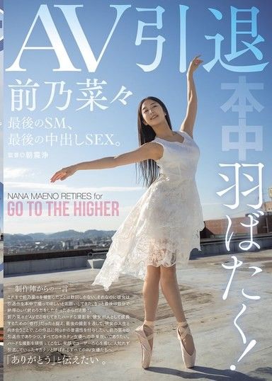 展翅高飛！ AV引退,最後的SM,最後的中出SEX。前野奈奈