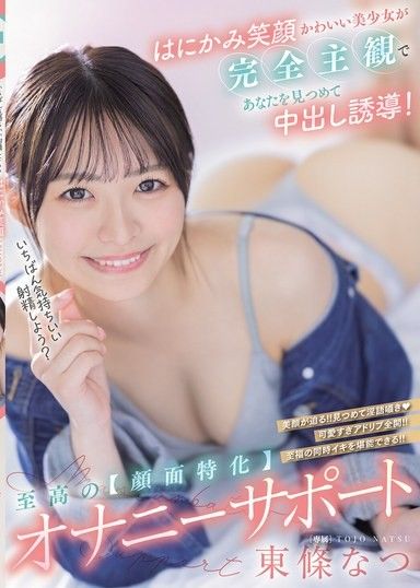 甜美少女害羞的笑容,以完全主觀的視角注視著你,誘使你內射！極致【顏面】自慰輔助東條奈津