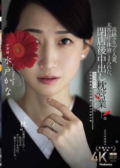 一名來自高級俱樂部的已婚女子,全身沾滿了大客戶的汗水和體液,在打烊後進行著中出性愛。水戶加奈