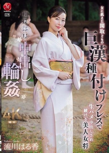 相撲穩定中出群交：美麗的女主人流川遙繼續被飢渴的摔跤手的大雞巴中出