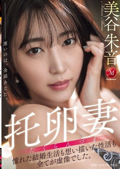 托卵妻 憧憬的結婚生活和想像中的性生活，一切都是虛像。 美谷朱音