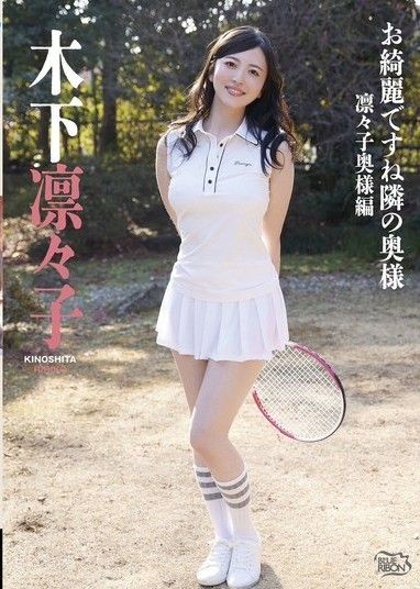 真漂亮呢 隔壁的太太・凜凜子太太篇 木下凜凜子