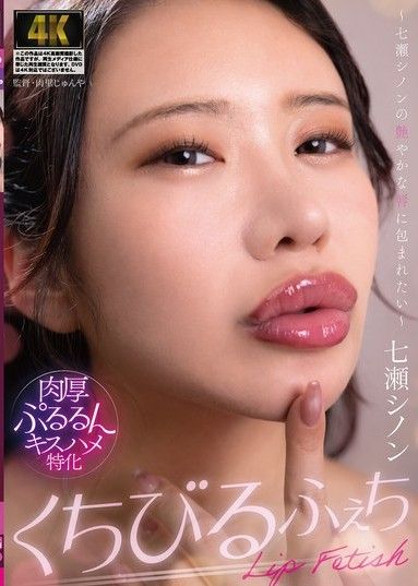 戀唇癖～好想被七瀨詩乃的光澤雙唇包裹～