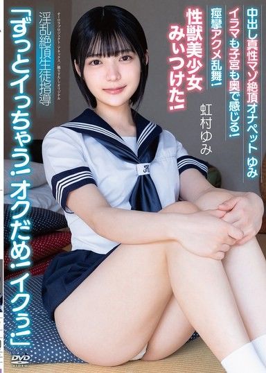 中出正宗虐戀高潮 onapet Yumi 「我要射精了！住手！我要射了！」 我能感覺到它深入我悸動的陰道和子宮！痙攣和高潮！我找到了一個擁有性愛野獸的美少女！淫蕩高潮指導學生虹村 Yumi