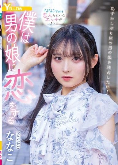 我愛上了一個男孩Nanako