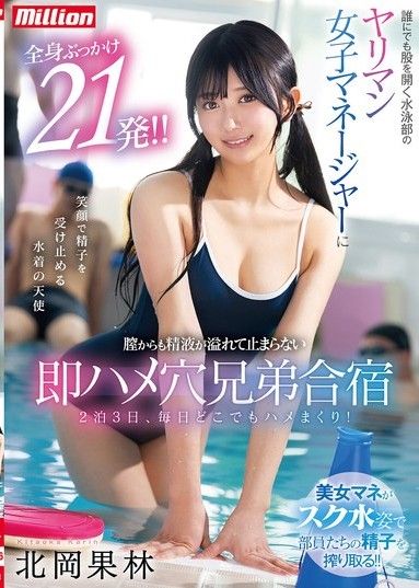 游泳部淫蕩女經理,誰都張開腿,被射了21次！精液從陰道溢出,在兄弟訓練營停不下來 北岡佳琳