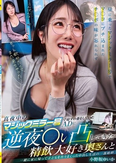 半夜,在魔鏡站崗的副導演來拜訪一位喜歡喝精液的女子,兩人一起回家生下了孩子。以下是她們的中出生活。小野坂唯香