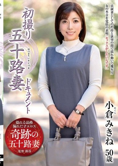 50歲妻紀錄片首次拍攝 小倉美希