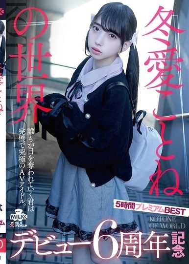 琴音冬兒的世界：出道6週年5小時Premium BEST