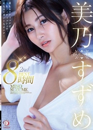 Mino Suzume DAHLIA 專屬第2彈 BEST 8小時 最性感,最戀物癖,最優雅的女人！