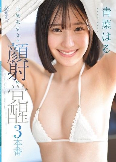 正統少女到顏射到覺醒3場景青葉春