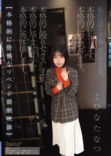 我嚴重侵犯了與我丈夫有染的女兒。我嚴重踐踏了她。我嚴重毆打了她,並與她發生了性關係。我嚴重讓她懷孕。我嚴重毀掉了她的身體。 【超恐怖淫穢復仇影片】日向夏