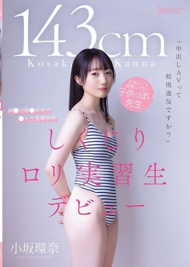 「中出AV違反校規嗎？」身高143cm,道德比學生還差的幼稚老師。神澤市立高中的失敗蘿莉練習生小坂環奈