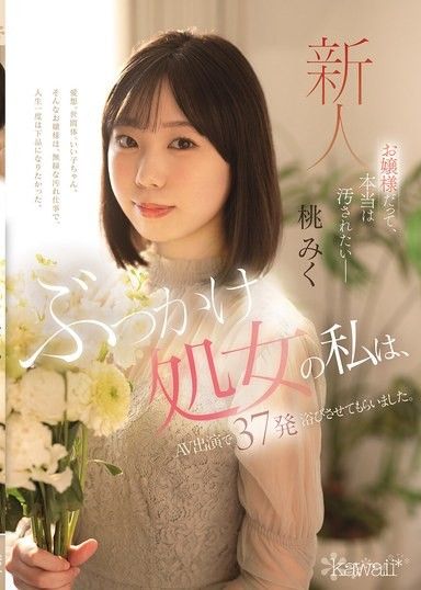 連小姐姐們也想被玷汙。我是個群交處女,但我的成人影片裡卻被噴了37次。桃未來