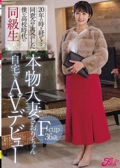 時隔20年…在同學會上再次遇見高中同學。 F罩杯36歲妻子沙織在家AV出道。金城沙織