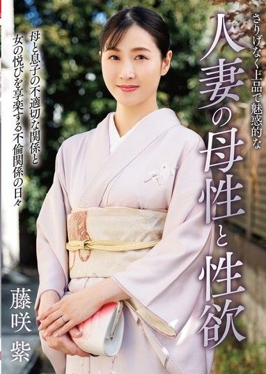 不經意間優雅又魅惑的人妻母性和性慾 藤咲紫