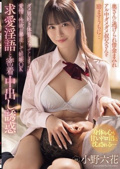 在支持被妻子跑掉,負債累累,酗酒的廢柴叔叔的同時……侄女J○也成了廢柴男人的傻瓜……愛慾和性慾狂野,懷孕了,用下流的話語和近距離接觸中出誘惑追求他 小野六花