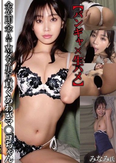 【爆乳少女 x 無套性愛】被當作提款機送錢給缺錢男人的鮑魚小貓 前田美波