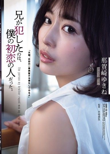 被哥哥強暴的女人，是我的初戀對象。 那賀崎雪音
