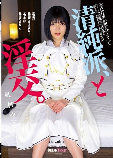 與無辜的 Yumi Nijimura 發生性關係