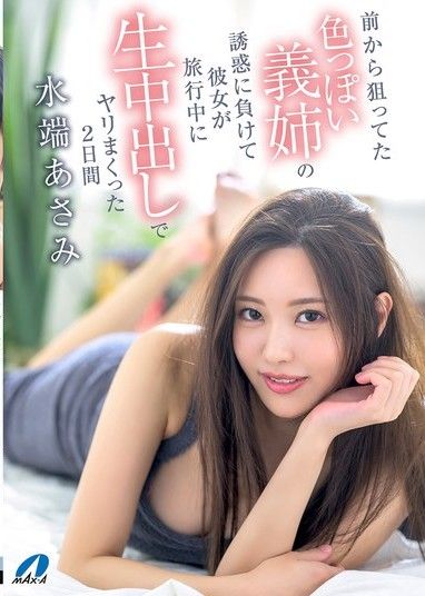 我對我的性感嫂子已經關注了一段時間,但最終還是屈服於她的誘惑,趁她休假期間和她進行了兩天的純情中出性愛。水端麻美
