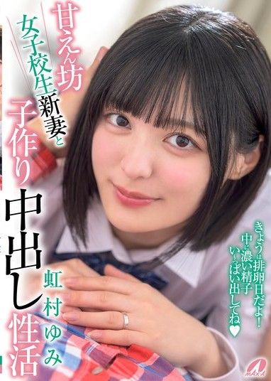 被寵壞的女學生和新婚妻子做愛併中出以生孩子 Yumi Nijimura