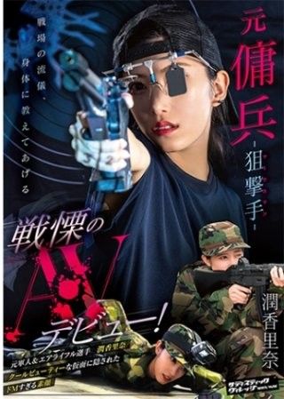 前僱傭兵 - 狙擊手（射手） - 令人震驚的 AV 首次亮相！卡琳娜純
