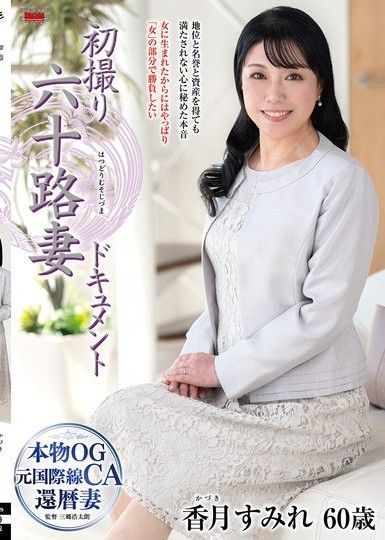 60歲妻子的首次拍攝紀錄片 Sumire Katsuki