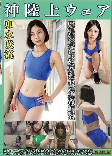 卯水咲流 神田徑運動服