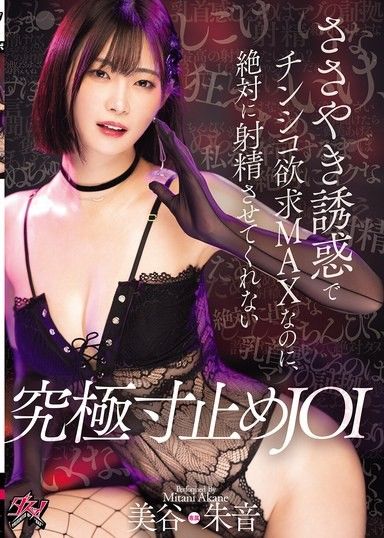 儘管她低聲的誘惑讓你想手淫,但她不會讓你在這場終極邊緣 JOI 中射精 - Akane Mitani