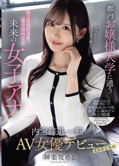 一位未來的女播音員,就讀於東京女子大學,入圍一家大型廣播電台,並獲得了當地電視台的工作機會。如果她想進軍演藝圈,她想在AV界大放異彩！她拒絕了這份工作,以AV女優的身份出道——神樂坂メル。