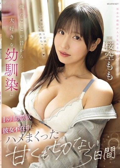 我的青梅竹馬一直愛著我,所以我讓她禁慾一個月,在她離開的這段時間裡,我們一起度過了甜蜜而苦澀的三天——Sakura Momo