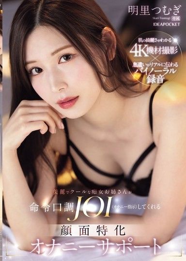 美麗又冷酷的痴女大姐姐用命令口吻給予JOI（手淫指示） 臉部特化自慰協助 明里紬