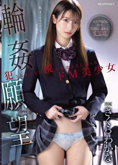 輪姦願望 犯下被侵犯後感到愉悅的抖M美少女 櫻若菜