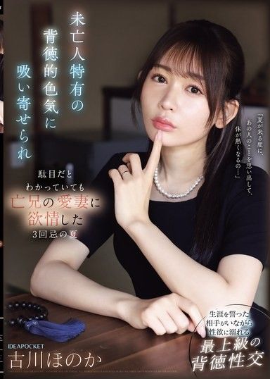 被寡婦特有的背德性感所吸引，明知道不行卻還是對亡兄的愛妻產生慾望的第三年忌夏日 古川穗花