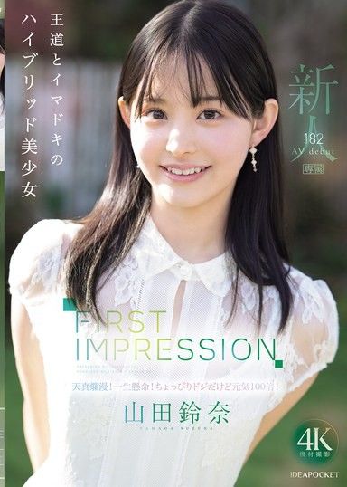 FIRST IMPRESSION 182 王道與時下潮流的混合美少女 山田鈴奈