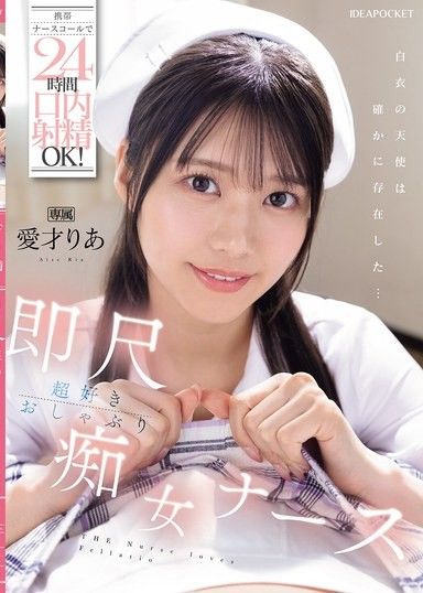 用手機護士呼叫器24小時口交OK！ 超喜歡即刻射精的口交痴女護士 愛才莉亞
