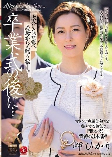 畢業典禮後…給成為大人的您繼母的贈禮―。 岬光莉