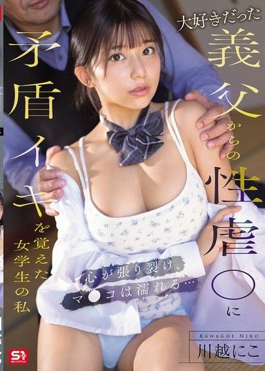 我是女學生,從我親愛的繼父的性虐待中學會了矛盾的高潮。我的心被撕裂了,我的陰部也濕透了…川越妮可