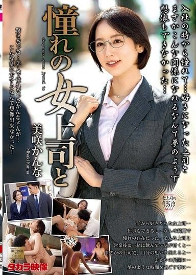 和我敬佩的女上司,Kanna Misaki