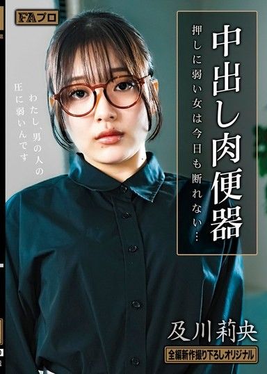 中出肉便池：不耐壓力的女人今天也無法拒絕…及川里央