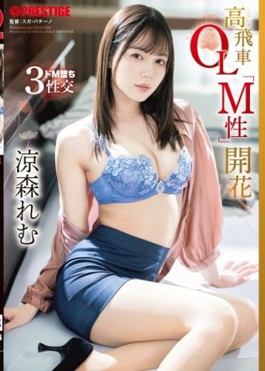 高傲OL的「M本性」綻放 涼森玲夢