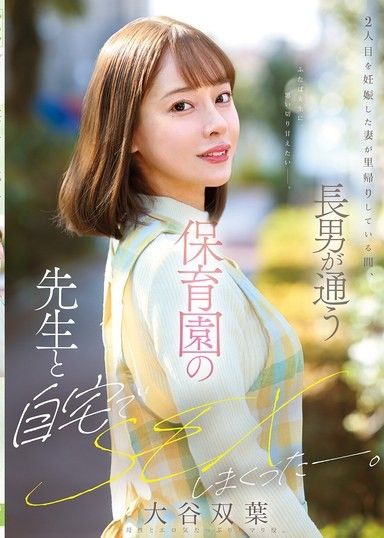 妻子懷了第二胎，在回娘家待產期間，和長男就讀的托兒所老師在家裡瘋狂做愛了 大谷雙葉