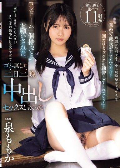 父母出門旅行的時候,我兒時玩伴過來問我：「我剛交了初戀男友,你能跟我做愛一次嗎？」她帶了保險套問我。我說就一次,但我被陰莖的快感深深喚醒,最後沒戴保險套就跟她做愛了三天三夜。泉桃香