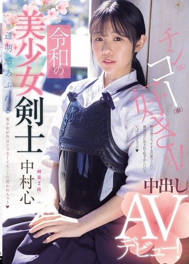 令和的美少女劍士 中出AV出道！ 劍道2段！ 充滿透明感的美少女被竹刀以外的東西刺進去 中村心