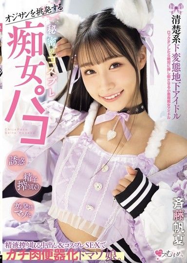 挑逗大叔的清純系超變態地下偶像 秘密角色扮演痴女抽插 榨取精液的中出與角色扮演性愛讓她變成真正的肉便器超M妹子 齊藤帆夏